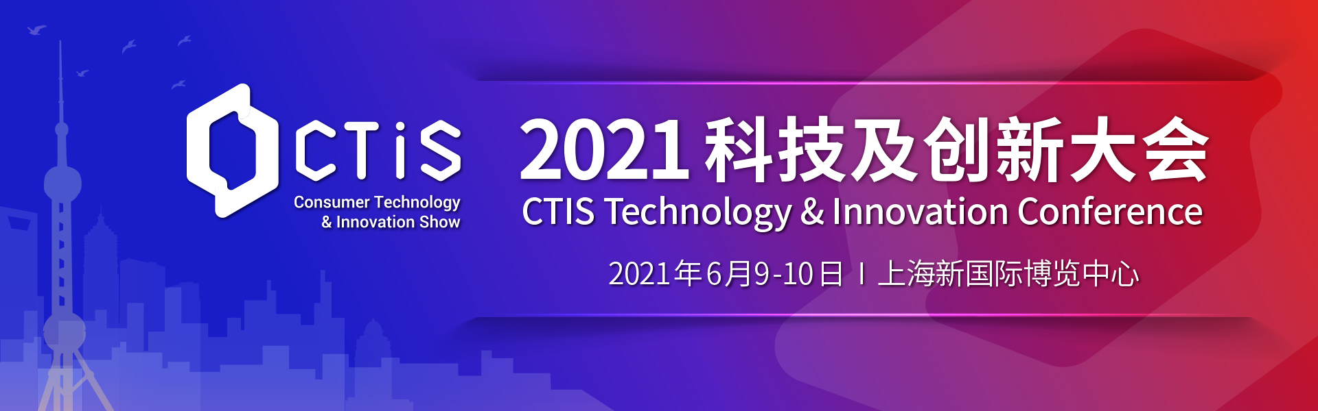 CTIS 2021科技及创新大会